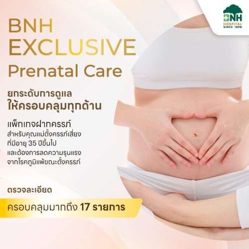 แพ็กเกจฝากครรภ์พิเศษ BNH EXCLUSIVE Prenatal Care